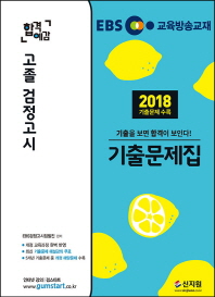고졸 검정고시 기출문제집(2019)